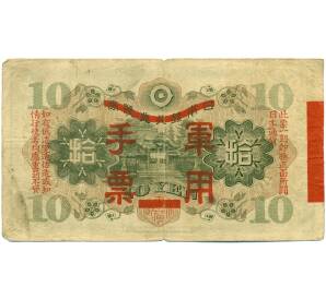 10 йен 1938 года Японская оккупация Китая — Фото №2