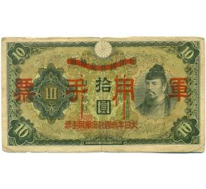 10 йен 1938 года Японская оккупация Китая — Фото №1