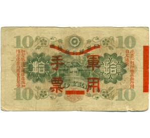 10 йен 1938 года Японская оккупация Китая — Фото №2
