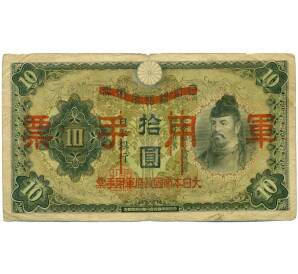 10 йен 1938 года Японская оккупация Китая — Фото №1