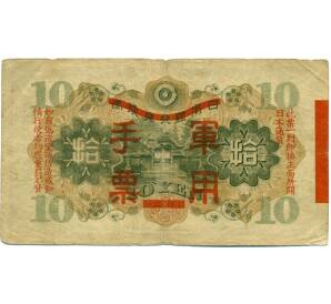 10 йен 1938 года Японская оккупация Китая — Фото №2