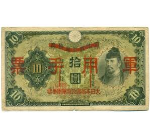 10 йен 1938 года Японская оккупация Китая — Фото №1