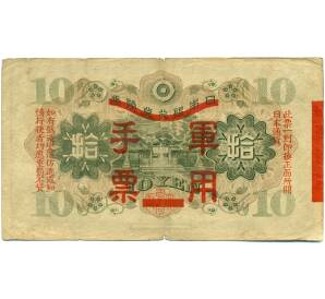 10 йен 1938 года Японская оккупация Китая — Фото №2