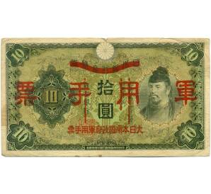 10 йен 1938 года Японская оккупация Китая — Фото №1