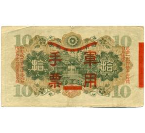 10 йен 1938 года Японская оккупация Китая — Фото №2