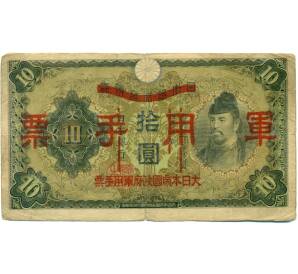 10 йен 1938 года Японская оккупация Китая — Фото №1