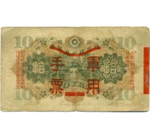 10 йен 1938 года Японская оккупация Китая — Фото №2