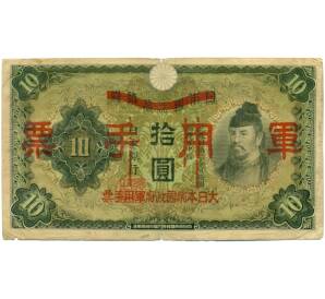 10 йен 1938 года Японская оккупация Китая — Фото №1