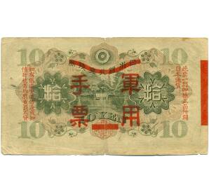10 йен 1938 года Японская оккупация Китая — Фото №2
