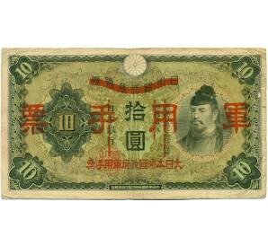 10 йен 1938 года Японская оккупация Китая — Фото №1