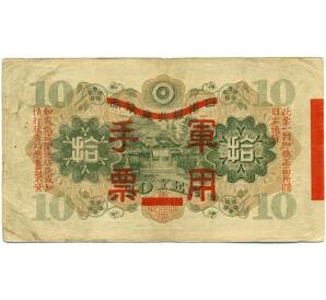 10 йен 1938 года Японская оккупация Китая — Фото №2
