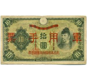 10 йен 1938 года Японская оккупация Китая — Фото №1