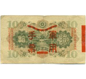 10 йен 1938 года Японская оккупация Китая — Фото №2