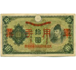10 йен 1938 года Японская оккупация Китая — Фото №1