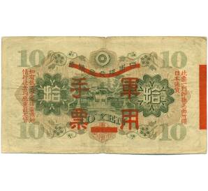 10 йен 1938 года Японская оккупация Китая — Фото №2