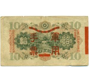 10 йен 1938 года Японская оккупация Китая — Фото №2