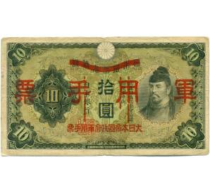 10 йен 1938 года Японская оккупация Китая — Фото №1