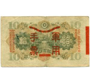 10 йен 1938 года Японская оккупация Китая — Фото №2