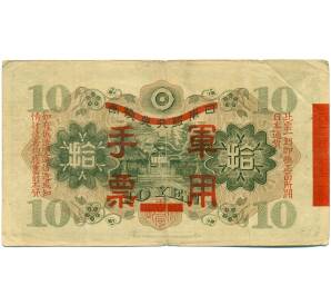 10 йен 1938 года Японская оккупация Китая — Фото №2