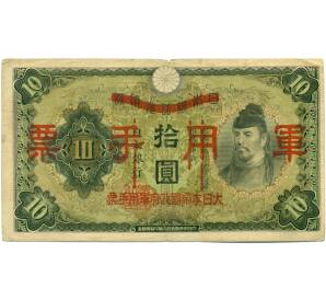 10 йен 1938 года Японская оккупация Китая — Фото №1