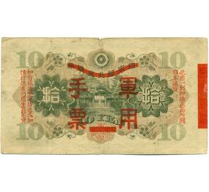 10 йен 1938 года Японская оккупация Китая — Фото №2