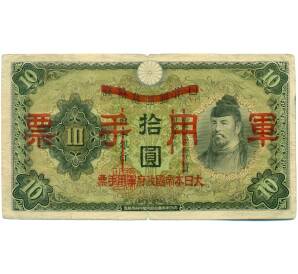 10 йен 1938 года Японская оккупация Китая — Фото №1