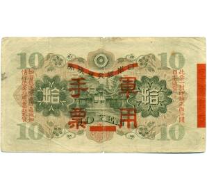 10 йен 1938 года Японская оккупация Китая — Фото №2