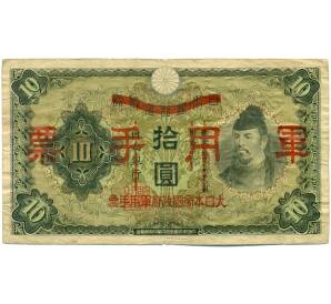 10 йен 1938 года Японская оккупация Китая — Фото №1