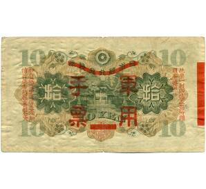 10 йен 1938 года Японская оккупация Китая — Фото №2