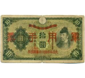 10 йен 1938 года Японская оккупация Китая — Фото №1