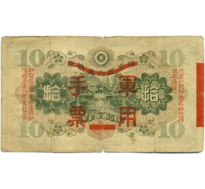 10 йен 1938 года Японская оккупация Китая — Фото №2