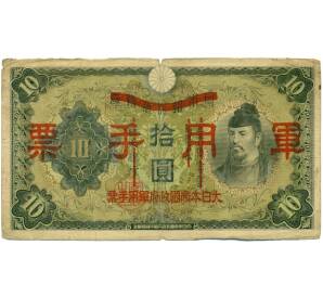 10 йен 1938 года Японская оккупация Китая — Фото №1