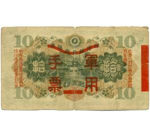 10 йен 1938 года Японская оккупация Китая — Фото №2