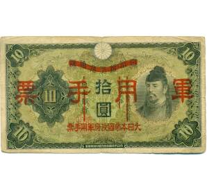 10 йен 1938 года Японская оккупация Китая — Фото №1