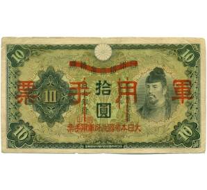 10 йен 1938 года Японская оккупация Китая — Фото №1