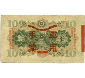 10 йен 1938 года Японская оккупация Китая — Фото №2
