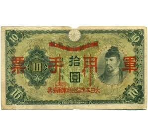 10 йен 1938 года Японская оккупация Китая — Фото №1