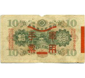 10 йен 1938 года Японская оккупация Китая — Фото №2