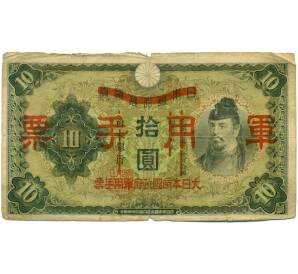 10 йен 1938 года Японская оккупация Китая — Фото №1