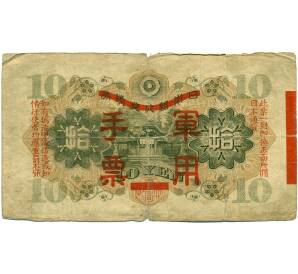 10 йен 1938 года Японская оккупация Китая — Фото №2