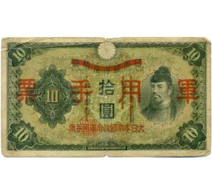 10 йен 1938 года Японская оккупация Китая — Фото №1