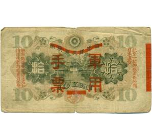 10 йен 1938 года Японская оккупация Китая — Фото №2