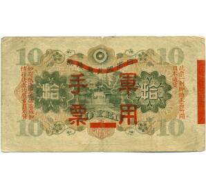 10 йен 1938 года Японская оккупация Китая — Фото №2
