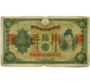 10 йен 1938 года Японская оккупация Китая — Фото №1