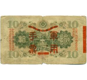 10 йен 1938 года Японская оккупация Китая — Фото №2
