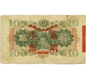 10 йен 1938 года Японская оккупация Китая — Фото №2