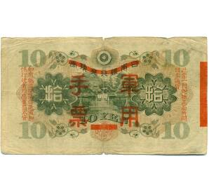 10 йен 1938 года Японская оккупация Китая — Фото №2