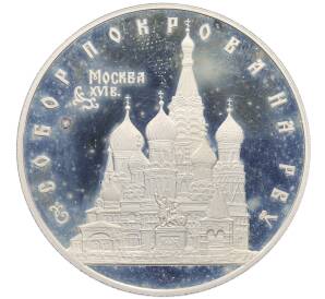 3 рубля 1993 года ЛМД «Памятники архитектуры России — Собор Покрова на Рву» — Фото №1