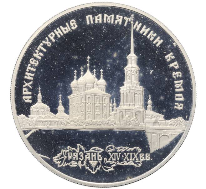 Монета 3 рубля 1994 года ЛМД «Памятники архитектуры России — Рязанский кремль» (Артикул: K12-72731) — Фото №1