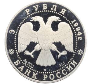 3 рубля 1994 года ЛМД «Памятники архитектуры России — Рязанский кремль» — Фото №2